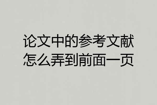 论文中的参考文献怎么弄到前面一页