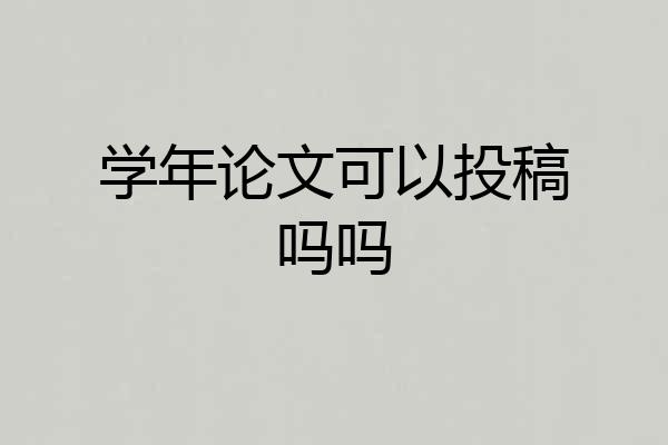 学年论文可以投稿吗吗