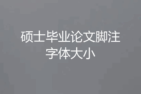 硕士毕业论文脚注字体大小