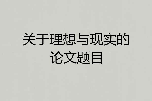 关于理想与现实的论文题目