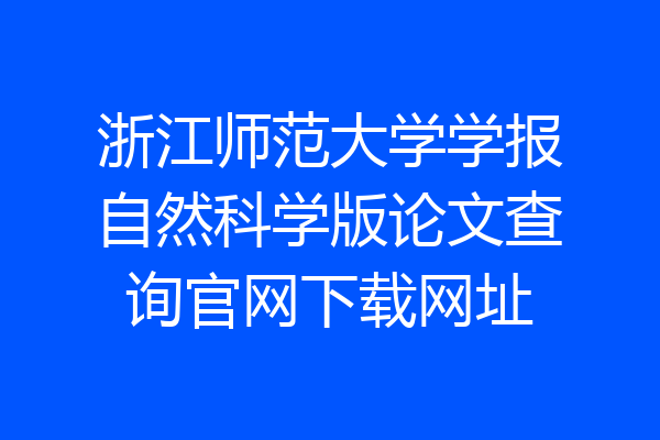 浙江师范大学学报自然科学版论文查询官网下载网址