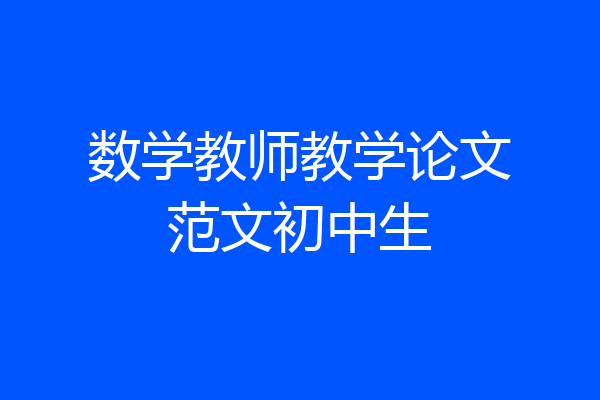 数学教师教学论文范文初中生