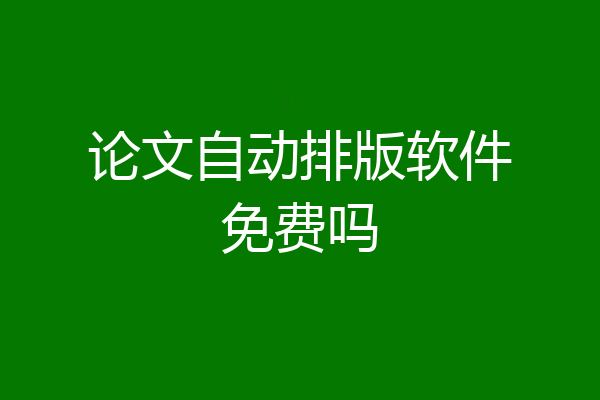论文自动排版软件免费吗