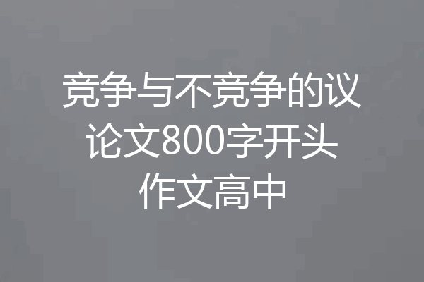竞争与不竞争的议论文800字开头作文高中