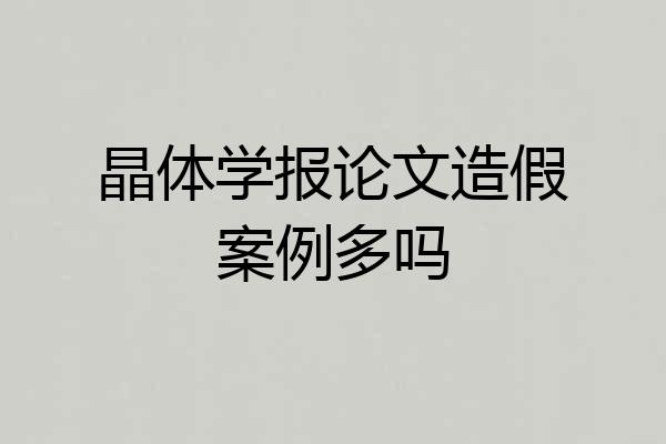 晶体学报论文造假案例多吗