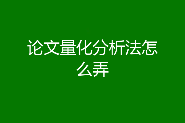 论文量化分析法怎么弄