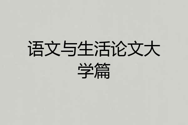 语文与生活论文大学篇