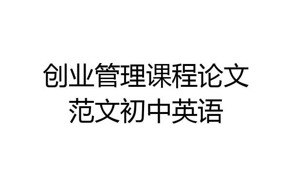 创业管理课程论文范文初中英语