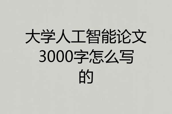 大学人工智能论文3000字怎么写的