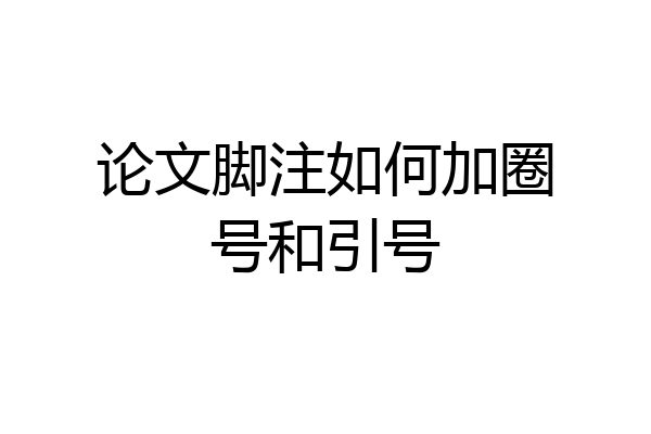 论文脚注如何加圈号和引号