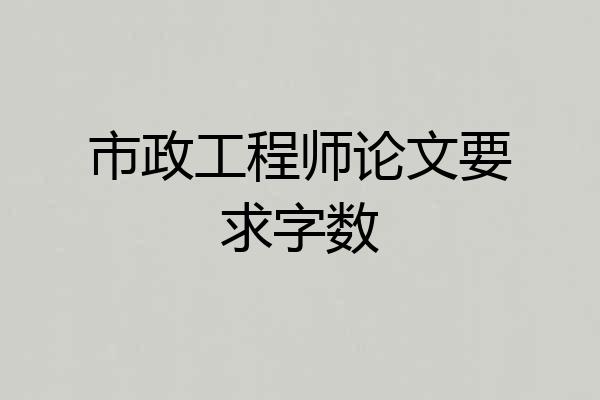 市政工程师论文要求字数