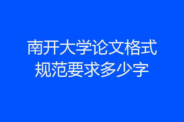 南开大学论文格式规范要求多少字