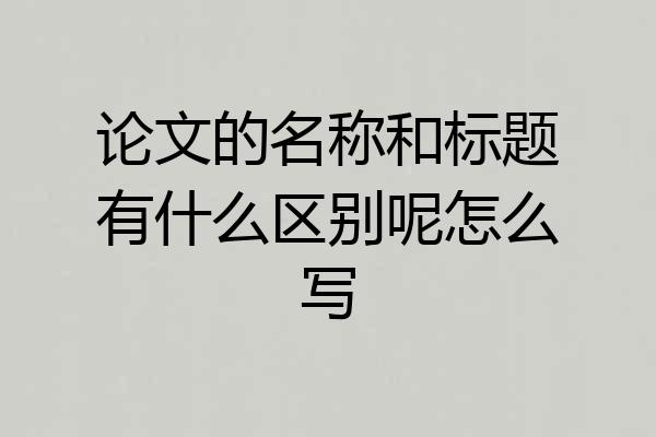论文的名称和标题有什么区别呢怎么写