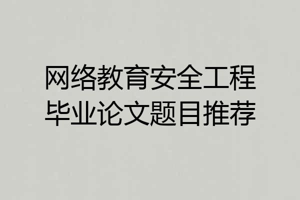 网络教育安全工程毕业论文题目推荐