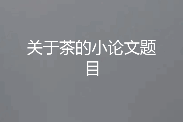 关于茶的小论文题目