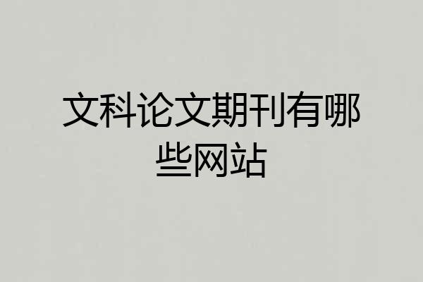 文科论文期刊有哪些网站