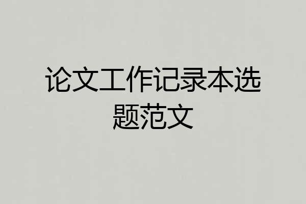 论文工作记录本选题范文