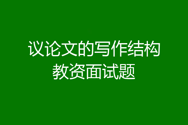 议论文的写作结构教资面试题