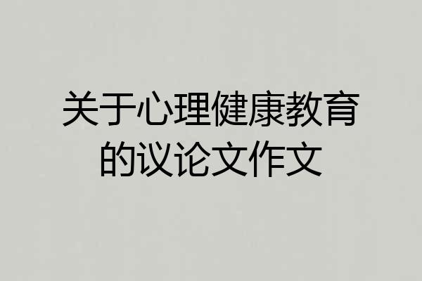 关于心理健康教育的议论文作文