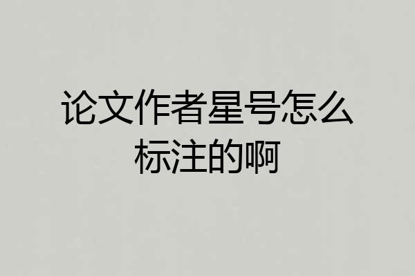 论文作者星号怎么标注的啊