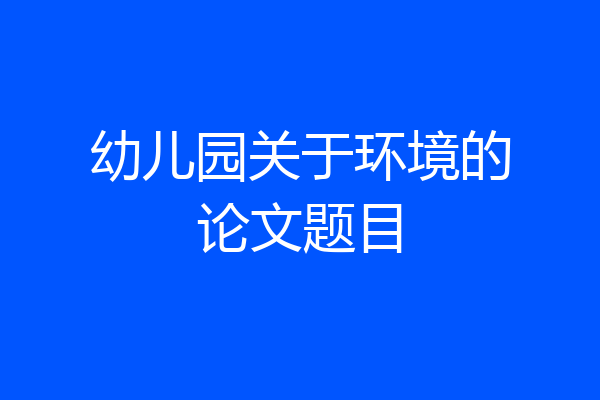 幼儿园关于环境的论文题目