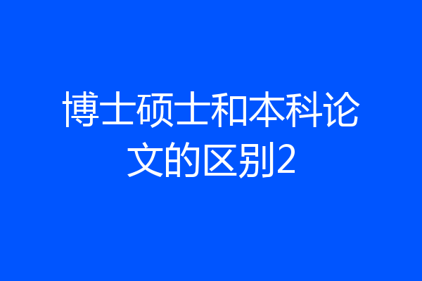 博士硕士和本科论文的区别2