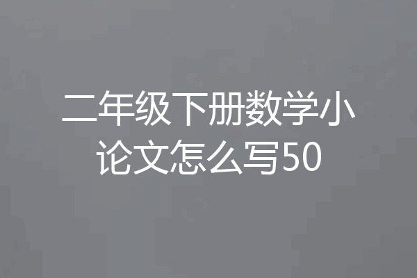二年级下册数学小论文怎么写50