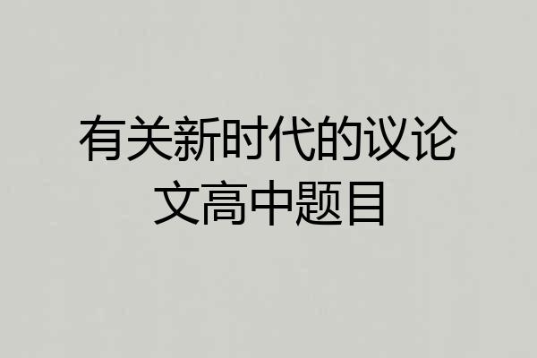 有关新时代的议论文高中题目