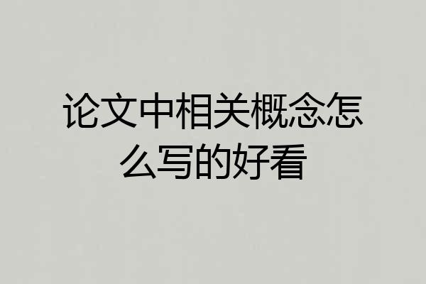 论文中相关概念怎么写的好看