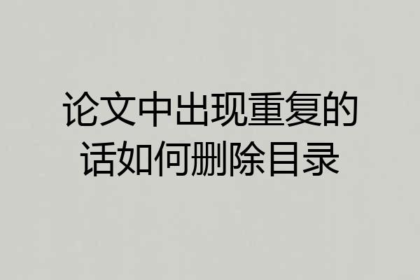 论文中出现重复的话如何删除目录