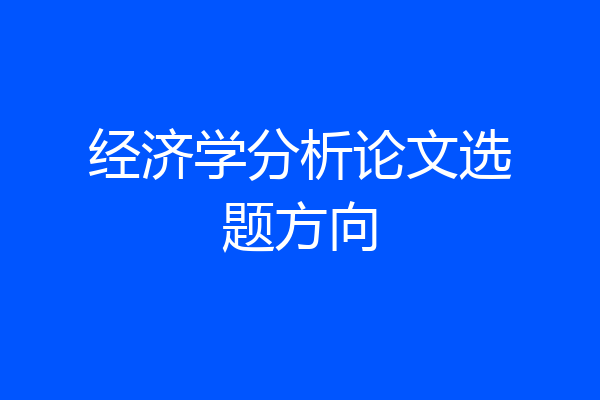 经济学分析论文选题方向