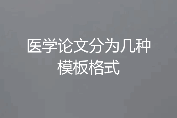 医学论文分为几种模板格式