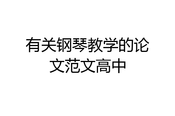 有关钢琴教学的论文范文高中