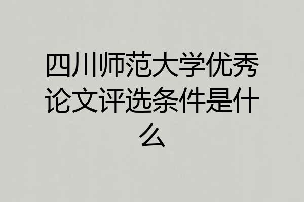 四川师范大学优秀论文评选条件是什么