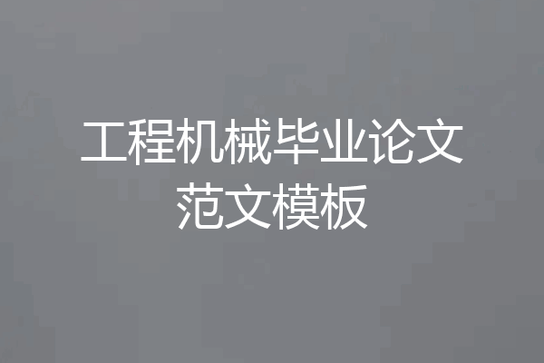 工程机械毕业论文范文模板