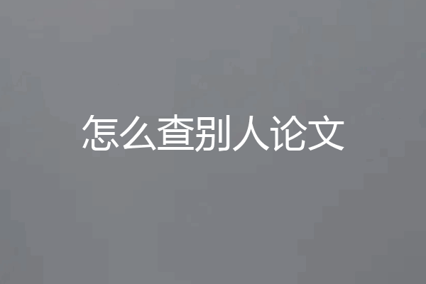 怎么查别人论文