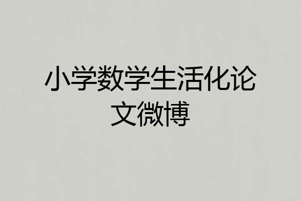 小学数学生活化论文微博