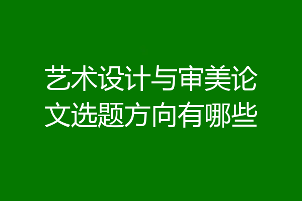 艺术设计与审美论文选题方向有哪些