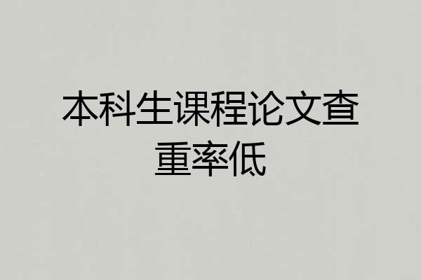 本科生课程论文查重率低