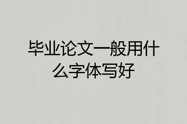 毕业论文一般用什么字体写好