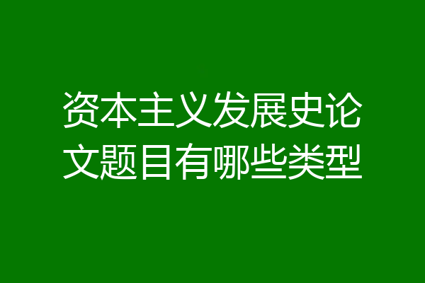 资本主义发展史论文题目有哪些类型