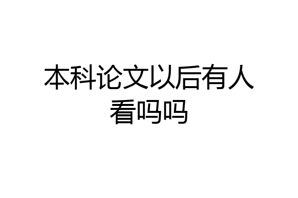 本科论文以后有人看吗吗