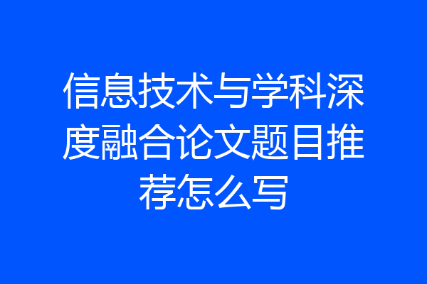 信息技术与学科深度融合论文题目推荐怎么写