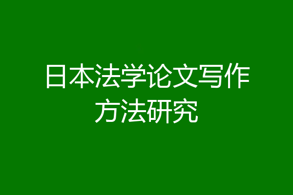 日本法学论文写作方法研究