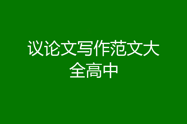 议论文写作范文大全高中