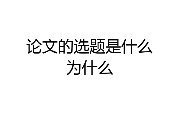 论文的选题是什么为什么