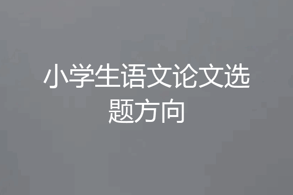 小学生语文论文选题方向