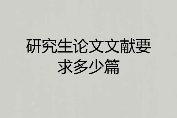 研究生论文文献要求多少篇