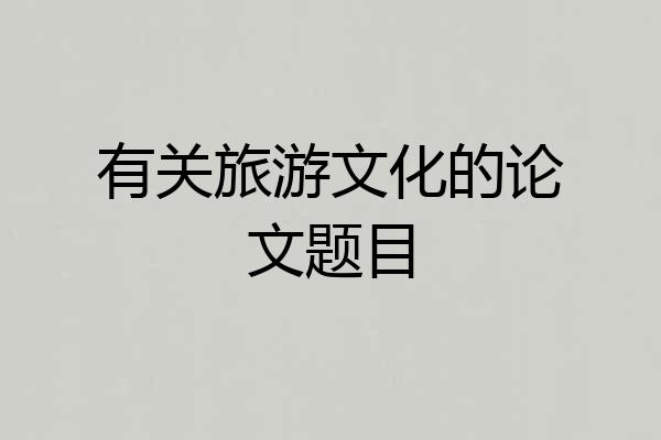有关旅游文化的论文题目