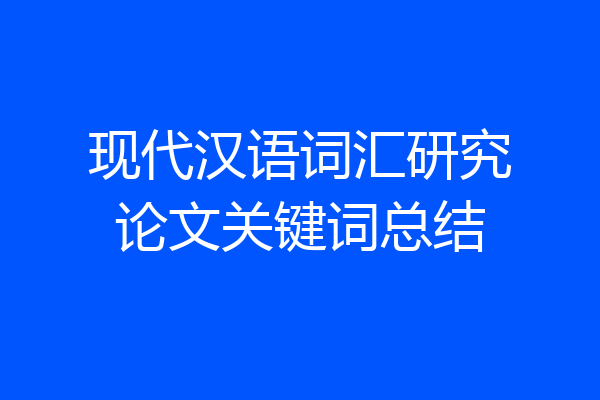 现代汉语词汇研究论文关键词总结